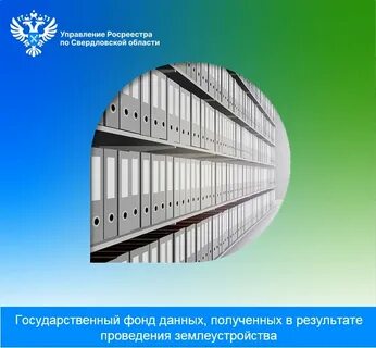 Информация государственному фонду данных