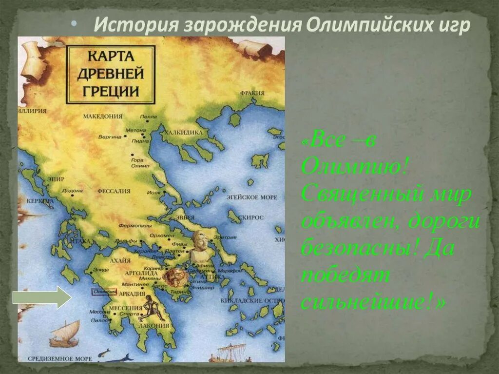 Олимпийские игры зародились в древней. История зарождения древних Олимпийских. История древних Олимпийских игр. История зарождения Олимпийских игр. Зарождение древнейшей Греции.