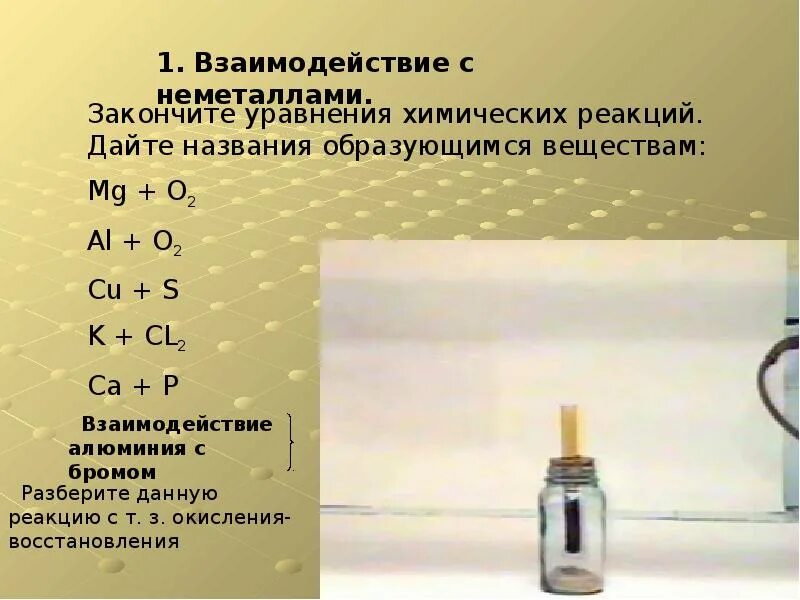 С какими веществами вступает в реакцию алюминий