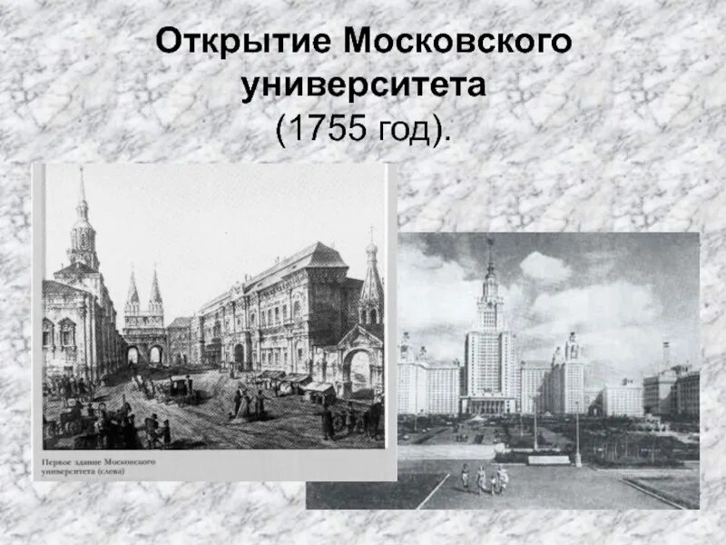 Московский университет Ломоносова 1755. Открытие Московского университета 1755. Московский университет м. в. Ломоносова. 1755 Год.. Московский университет Ломоносова 18 век. В каком году открыли московский университет ломоносова