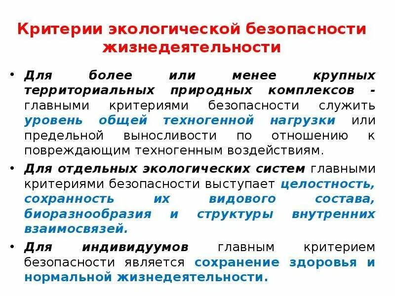 Критерии безопасности жизнедеятельности. Критерии безопасности БЖД. Критерии экологической безопасности. Критерии безопасности окружающей среды.