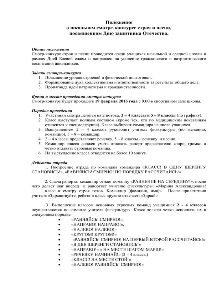 Положение смотр строя и песни. Положения для смотра строя и песни. положение о проведении смотр строя и песни в школе. конкурс смотр строя и песни. положение о смотре конкурсе.