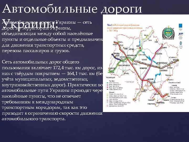 Крупные магистрали автомобильного транспорта. Транспортная сеть Украины. Конфигурация транспортной сети. Транспортные магистрали Украины.