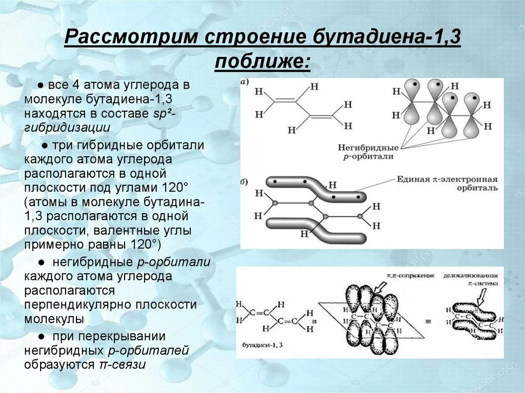 Бутадиен 1 2 гибридизация атомов углерода. Бутадиен пространственное строение. Электронное строение молекулы бутадиена-1.3. Электронное и пространственное строение бутадиена-1.3. Каково электронное строение молекулы бутадиена-1.3.