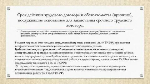 Продлить срок действия срочного трудового договора
