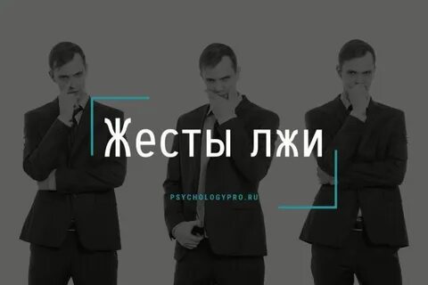 Как распознавать ложь людей