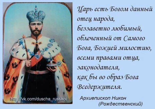 Причина по которой королю нужен. Бог, царь и народ. Цари и боги. Царь от Бога. Русский царь грядет.