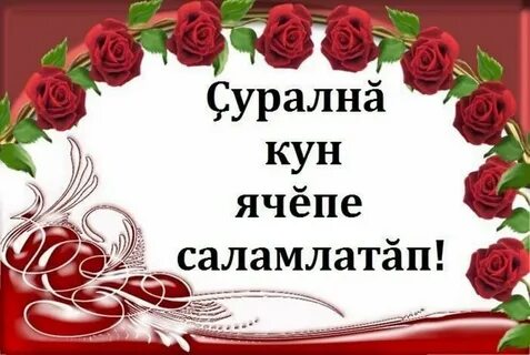 Красивые открытки на чувашском языке