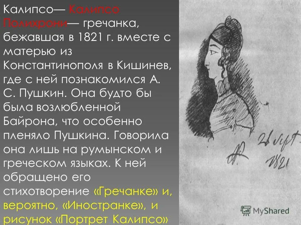 Анализы вяземская. Гречанке стих Пушкина. Калипсо Полихрони портрет. Гречанка Пушкин. Калипсо Полихрони и Пушкин.