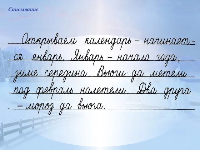 Списывание. Списывание с письменного текста. Списывание с рукописного текста. Прописной текст для списывания.