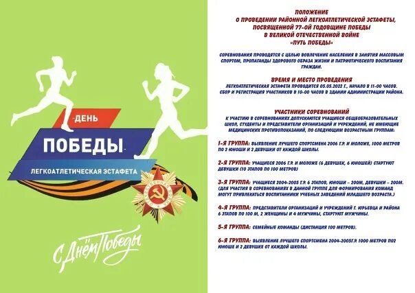 Традиционная легкоатлетическая эстафета посвященная дню победы. Легкоатлетическая эстафета 9 мая. Традиционная легкоатлетическая эстафета посвященная дню победы. Легкоатлетическая эстафета посвященная дню победы. Легкоатлетическая эстафета 9 мая афиша.