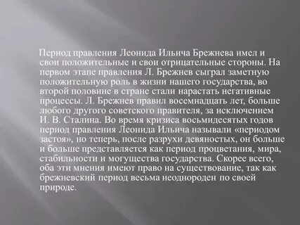 Роль брежнева в истории