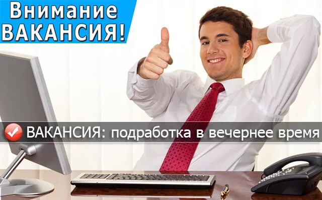 Подработка 2 час вечер. Подработка в вечернее время. Внимание вакансия. Подработка вечером. Работа на вечернее время.