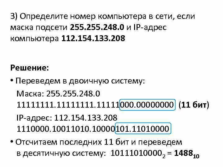 Ip адрес сетевого узла. Маска Информатика 255.255. Как найти сетевой адрес подсети. Подсеть 255.255.224.0. Адрес подсети как определить.