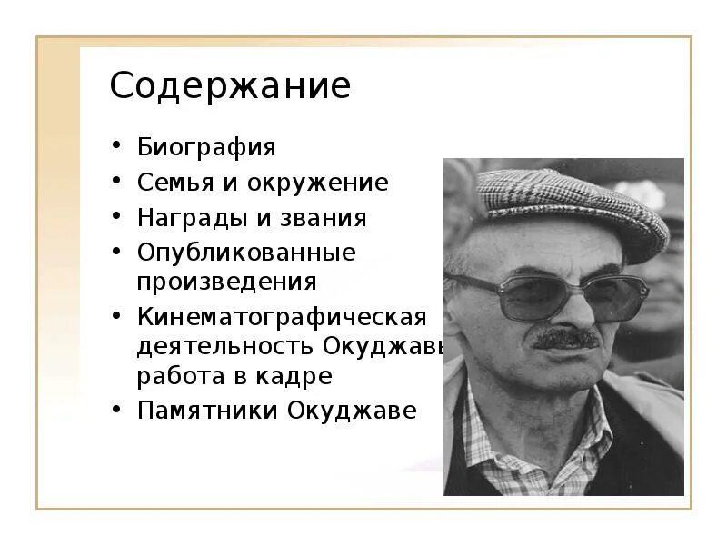 Творчество булата окуджавы кратко. Окуджава краткая биография.