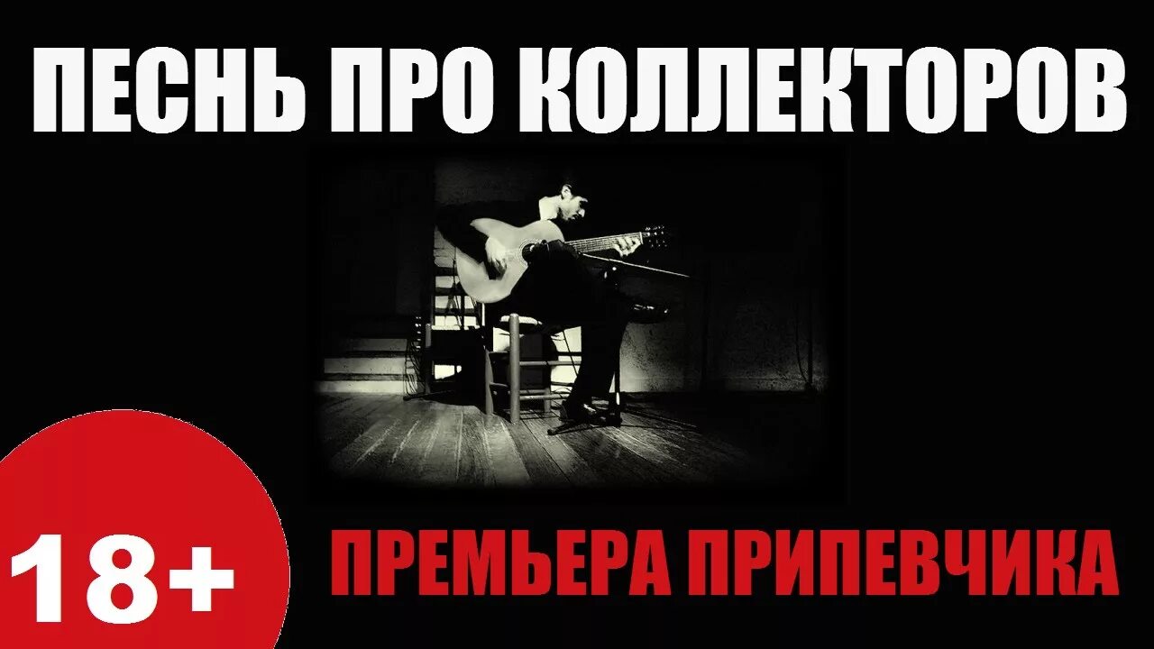Песня про коллекторов. Коллекторы стоит ли боятся. Коллекторы мем. Хмыров ничего святого. Хмыров обложка.