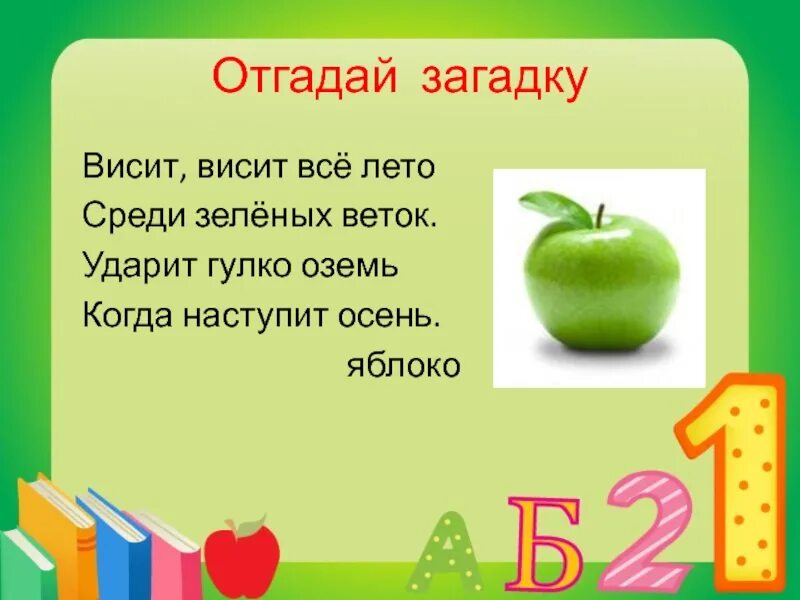 Отгадай загадку 1 класс. Загадка про яблоко. Загадка про зеленый цвет. Загадки на я. Загадка про яблоко для детей.