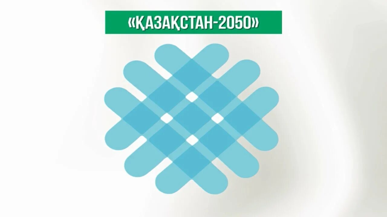 Стратегия Казахстан 2050. 2050 Стратегиясы. Логотип стратегии Казахстан 2050. Казахстан 2030 стратегия.