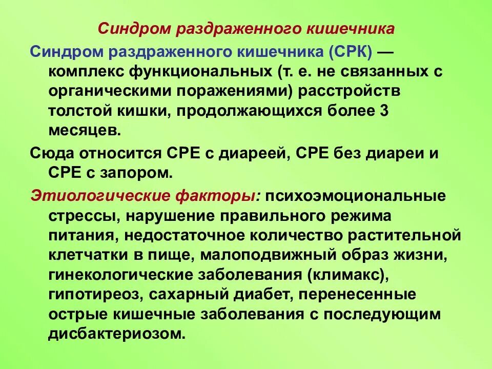 Раздраженный кишечник симптомы и лечение у мужчин. Клинические симптомы СРК. Синдром раздраженного кишечника. Синдромраздраженогт кишечника. Синдром раздраженного кишеч к.