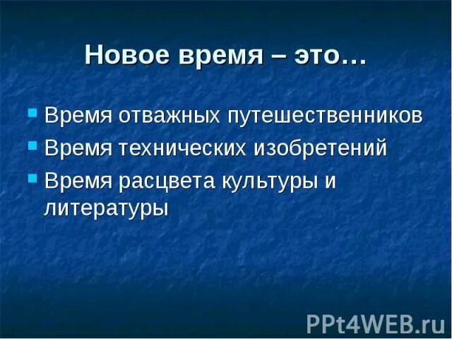 Новое время окр мир. Новое время доклад. Проект на тему новое время. Новое время презентация. Новейшее время презентация.