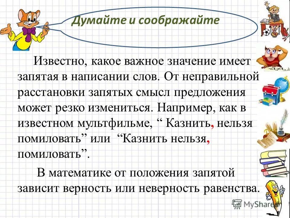Предложения смысл которых зависит от запятой. Какое важное значение. Характеристика света как экологического фактора. Какое важное значение. Физика и техника сообщение.