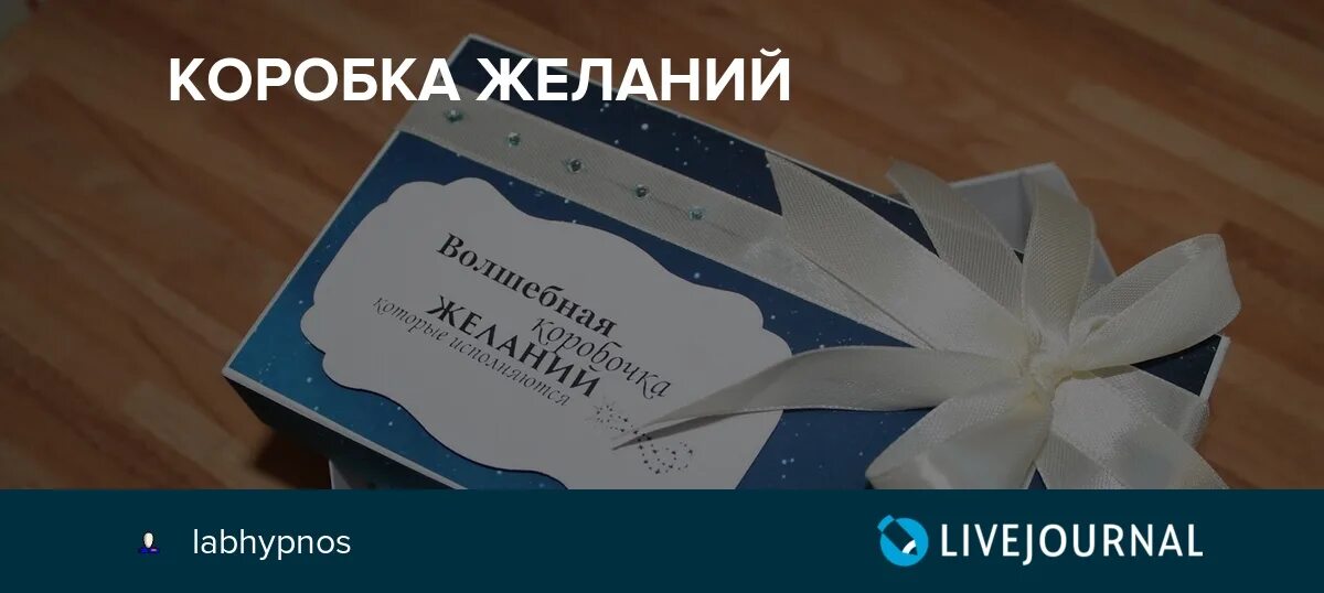 коробочка желаний. коробка желаний подарок. коробка желаний подарок. коробочка с пожеланиями. коробка желаний на новый год.