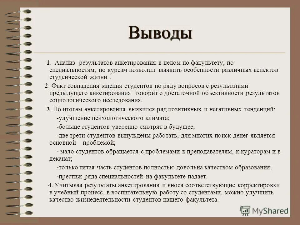 Анализ результатов анкетирования. Пример анкеты для опроса студентов. Анализ вопросов анкеты. Вывод анкетирования.