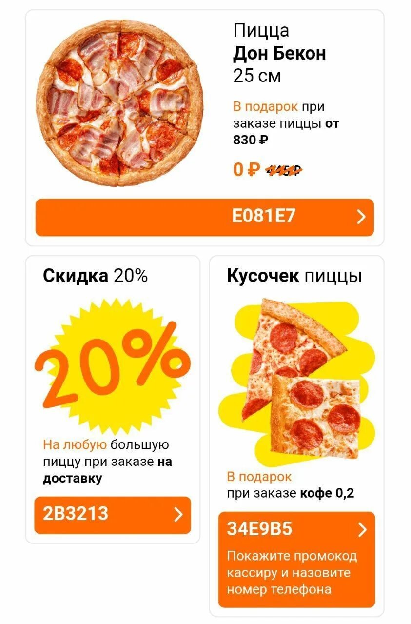Додо скидка в приложении. Промокод додо пицца. промокоды в пиццерию. скидка на пиццу. промокод додо пицца 2025.