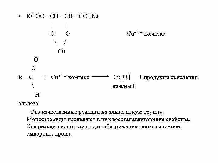 Наличие в глюкозе альдегидной группы. Качественная реакция на альдегидную группу с моносахаридом. Качественная реакция на альдозы. Окисление альдозы. C3h7coona название.