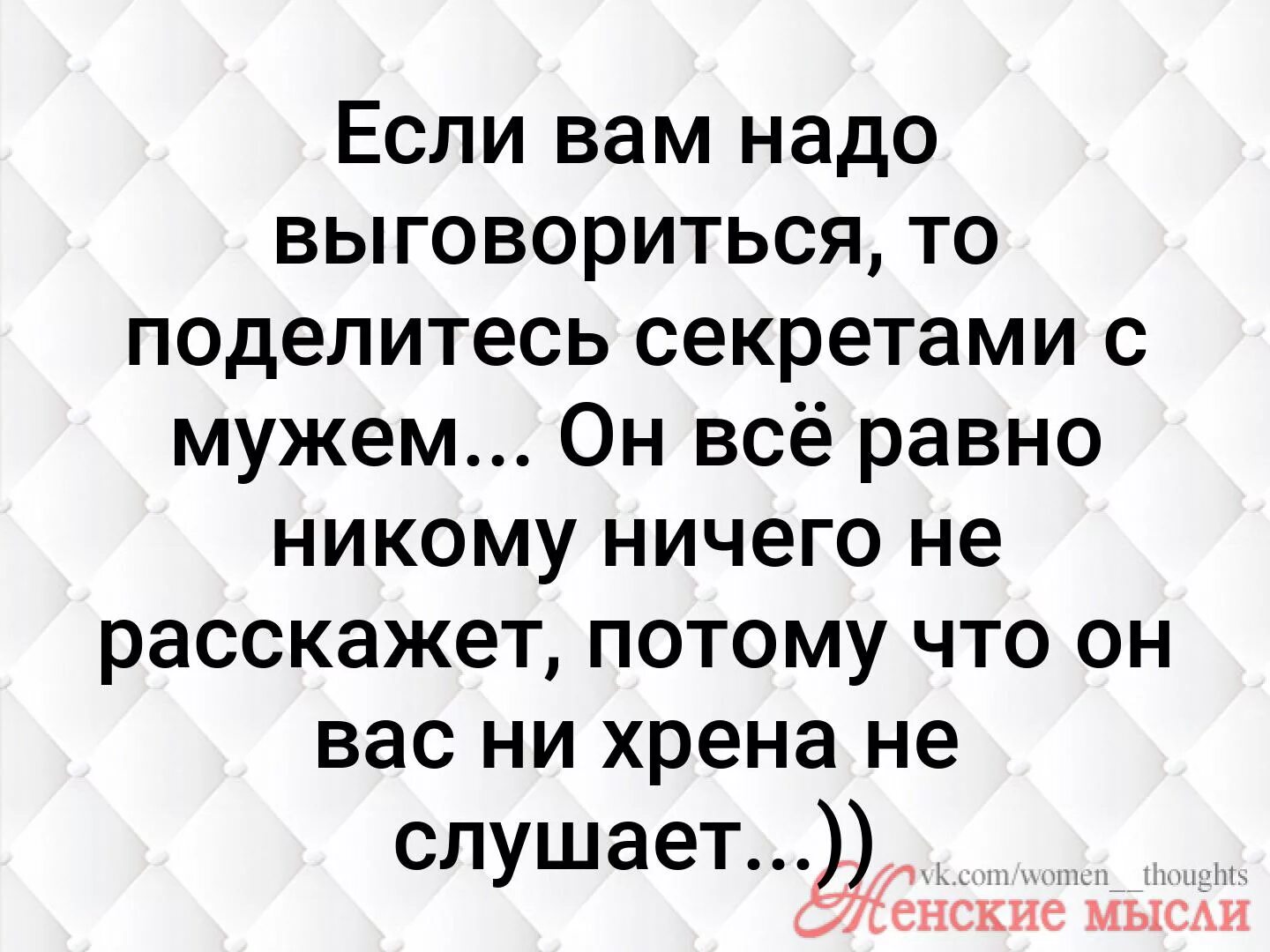 Потому что лучшее слушать. Если вам нужно выговориться поделитесь с мужем. Если вам надо выговориться. Если вам надо выговориться поделитесь с мужем он. Если вам нужно выговориться поговорите с мужем.