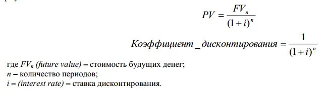 Дисконтирование формула пример: найдено 90 картинок