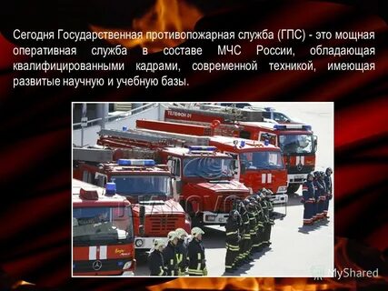 Государственная противопожарная служба состав