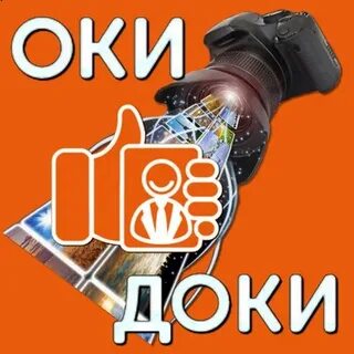 Оки доки меня