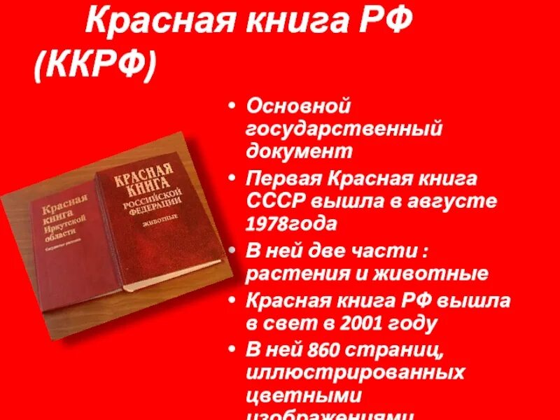 Международная книга россии. Красная книга. Красный. Красная книга России. Красная книга российс....