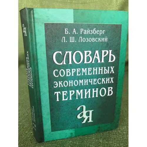 Современный экономический словарь райзберг. Современный экономический словарь. Словарь современных экономических терминов. Экономический словарь терминов и определений. Словарь экономических терминов и понятий.