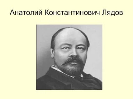 Лядов композитор