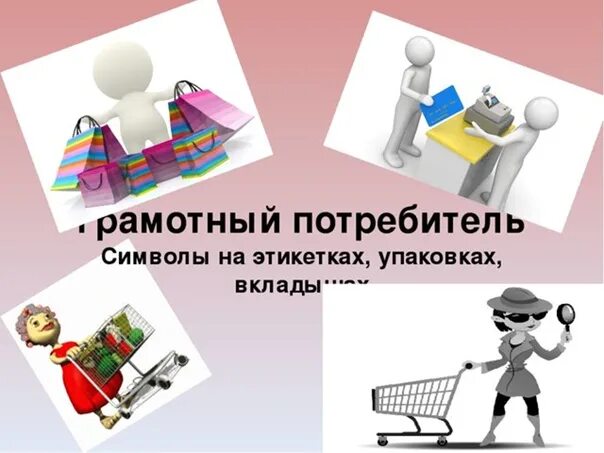 Независимый потребитель. Потребитель картинки для презентации. потребитель рисунок для презентации. покупатель для презентации. грамотный потребитель картинки.