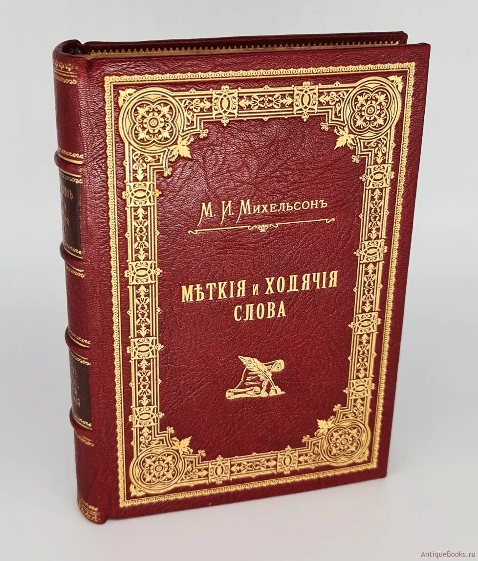 Сборник русского общества. Сборник м.и. Михельсона 1894 года. Ходячие и меткие слова Михельсон. Михельсон книга о поговорках. Михельсон м и книга красная.