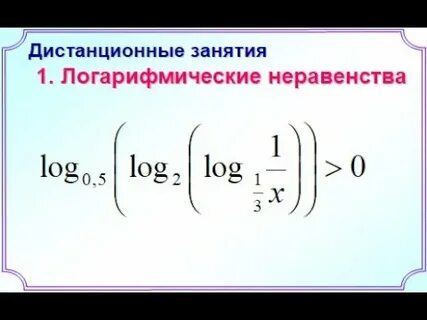 Алгебра 11 логарифмические уравнения и неравенства