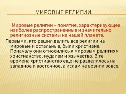 Понятие и определения религии