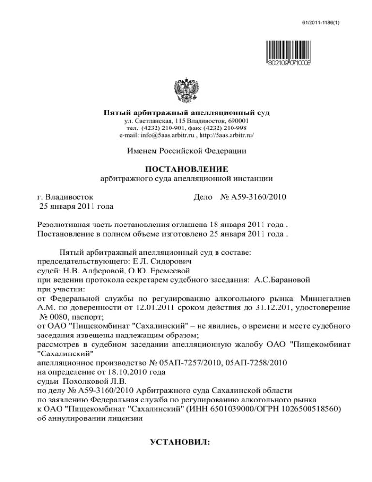 Постановление от 5 октября. Пятый арбитражный апелляционный суд. 5 Арбитражный апелляционный суд. Постановление пятого арбитражного апелляционного суда.