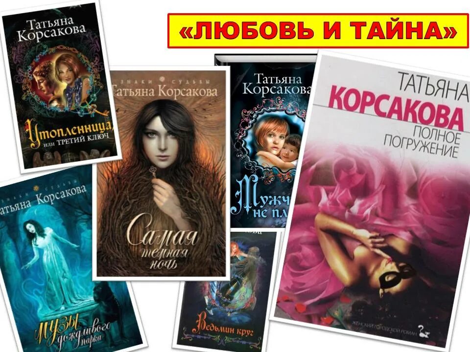 Список книг татьяны корсаковой