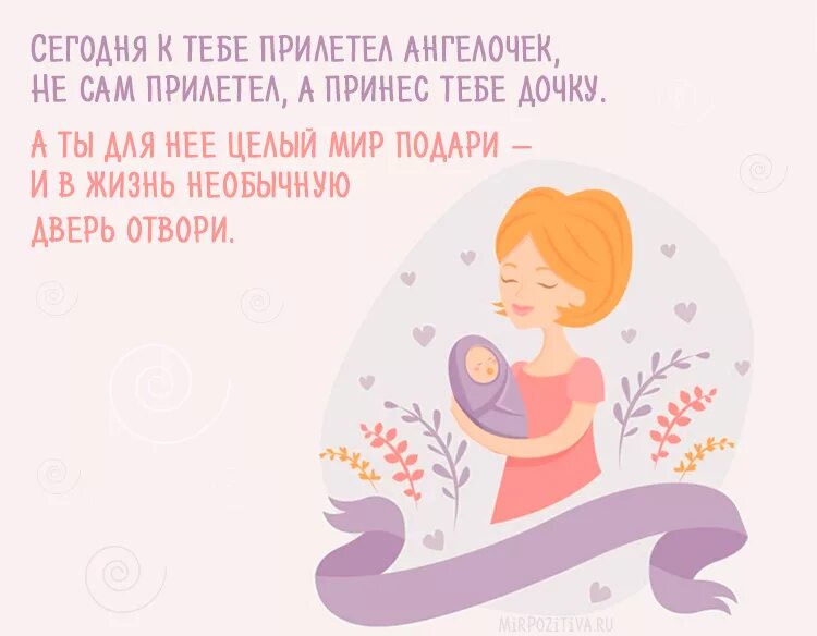 Поздравление с рождением дочери маме своими словами. Поздравление с рождением дочки для мамы. поздравления с рождением дочери для мамы. поздравление мамочке с рождением дочери. с рождением доченьки поздравления маме.