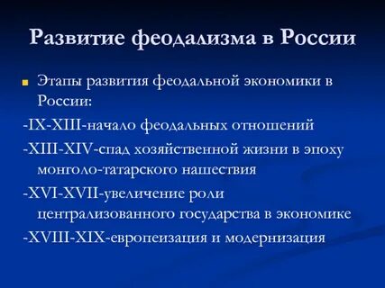 Развития феодализма