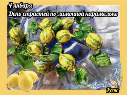 День страстей по лимонной карамельке