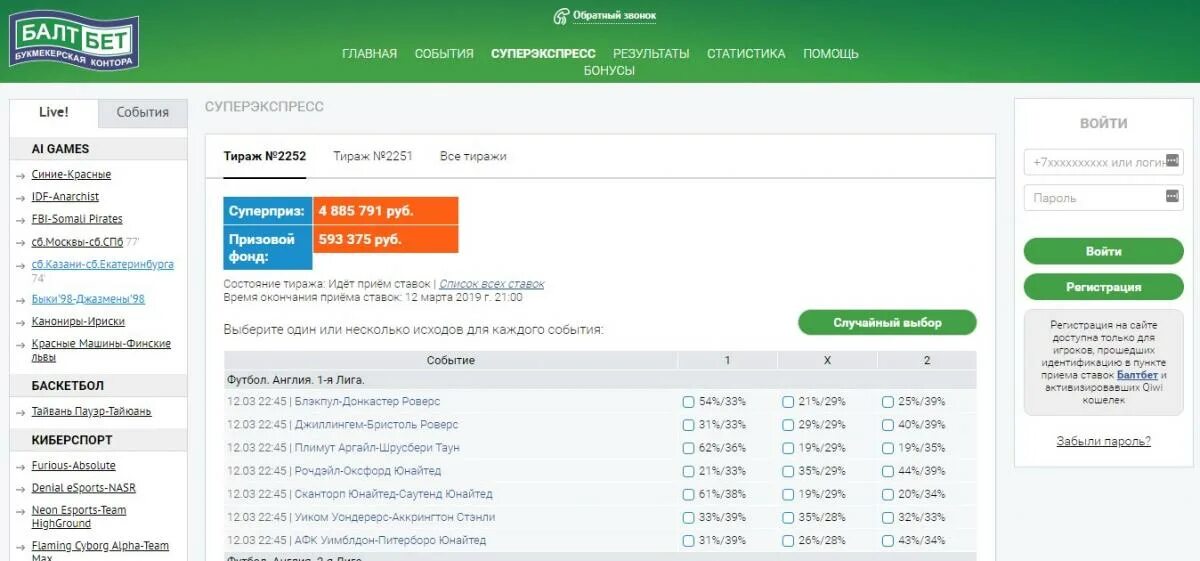 Букмекерская контора БАЛТБЕТ суперэкспресс. БАЛТБЕТ тото. Тираж БАЛТБЕТ суперэкспресс. Тотализатор БАЛТБЕТ. Балтбет балт система
