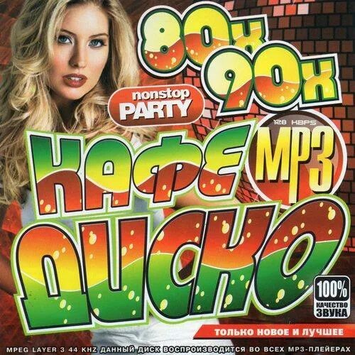Музыка 80 90 слушать 50 50 хиты. Дискотека 80х 90х. Диск 50/50 хитов. Музыкайф 90х. Музыка 80 90 слушать 50 50 хиты.