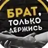 Держись братишка