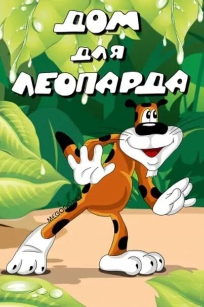 Дом для леопарда. Дом для леопарда 1979. постер мф дом для леопарда.