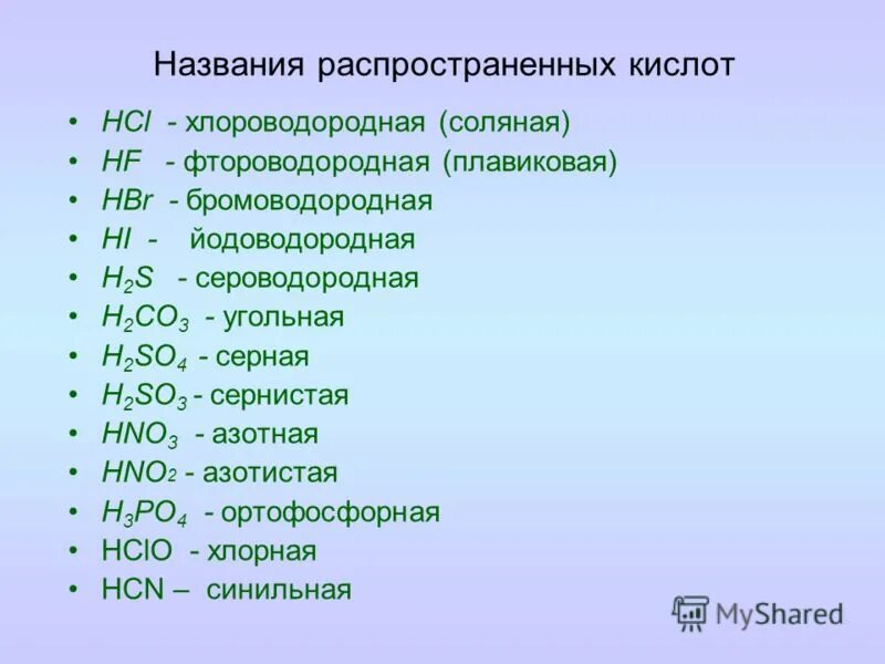 Оксид сероводородной кислоты формула. Названия распространенных кислот. Степень окисления кислотных остатков таблица. Самые распространенные кислоты. Степень окисления кислотного остатка.